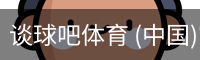 谈球吧体育 (中国)官方网站-TQBSPORTS
